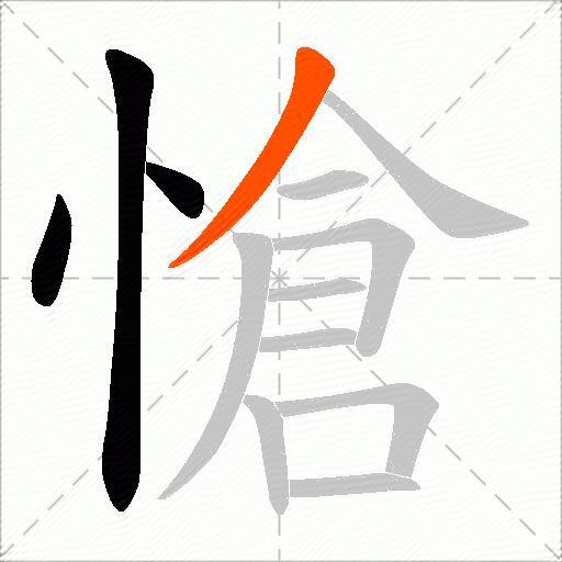 愴
