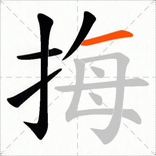 挴