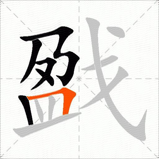 戤
