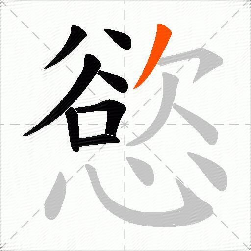 慾
