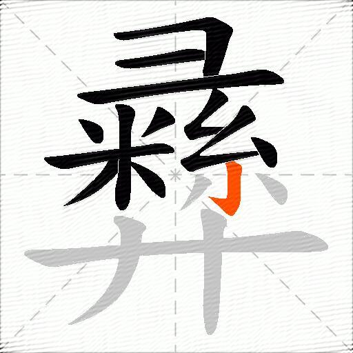 彞