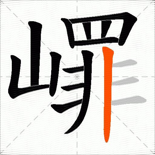 嶵