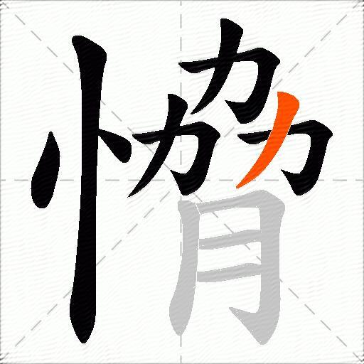 愶