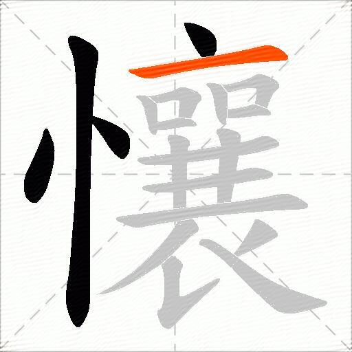 懹