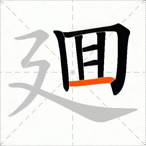 廽