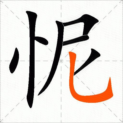 怩