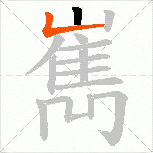 嶲
