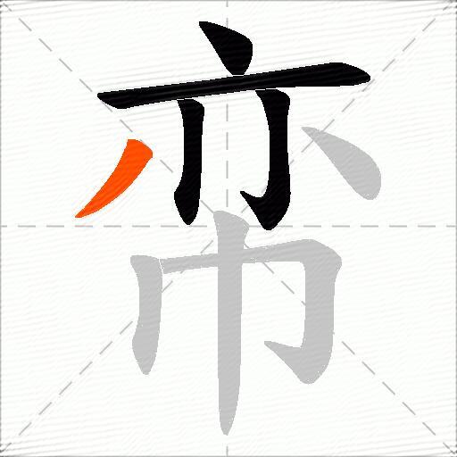 帟