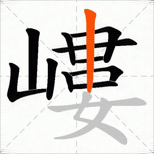 嶁