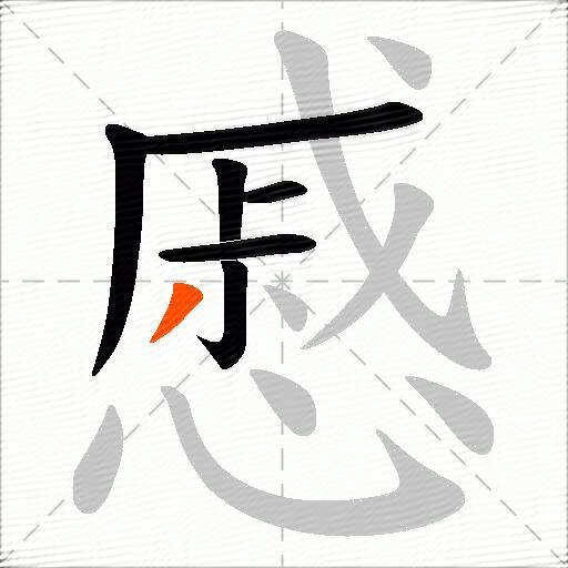慼