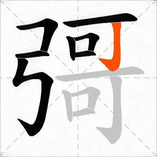 彁