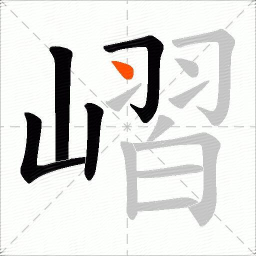 嶍