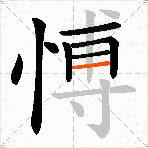 愽