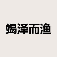 竭泽而渔是什么意思
