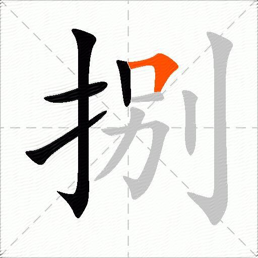捌