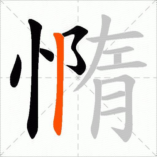憜