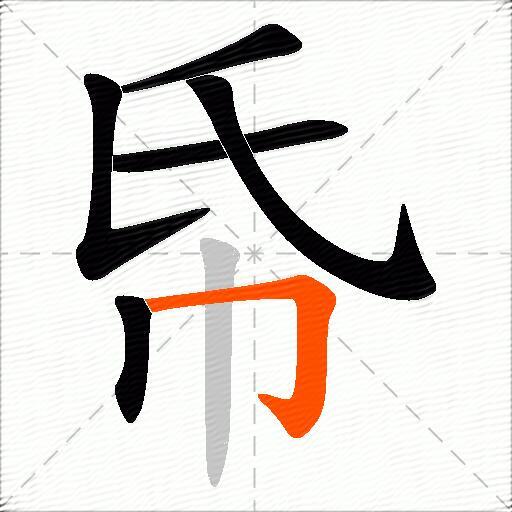 帋