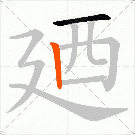 廼