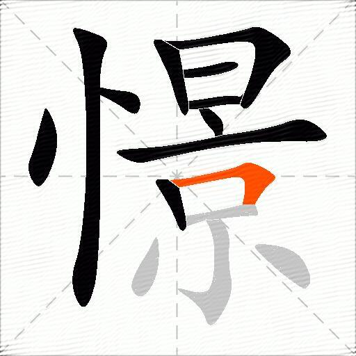 憬