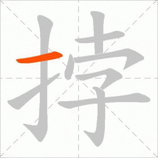 挬