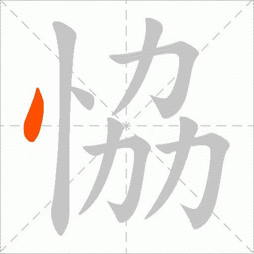 恊