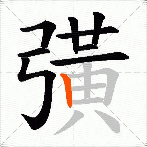 彉