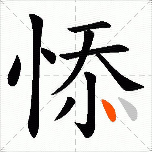 悿