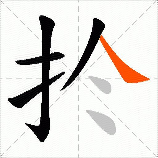 扵