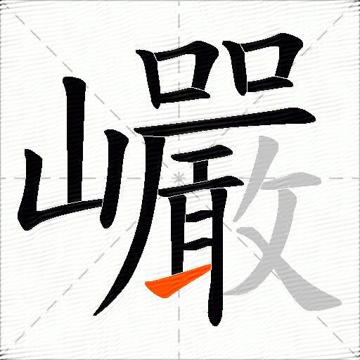 巗