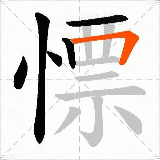 慓