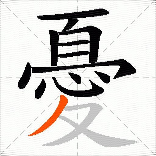 憂