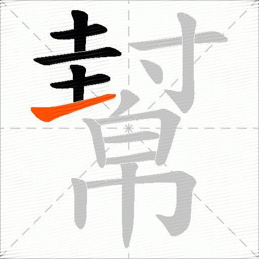 幫