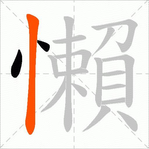 懶