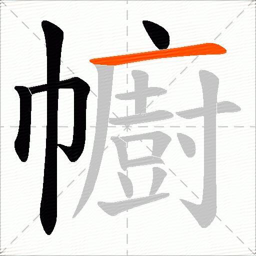 幮