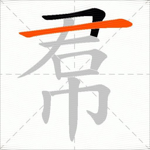 帬
