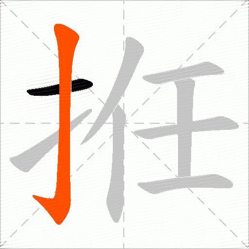 拰