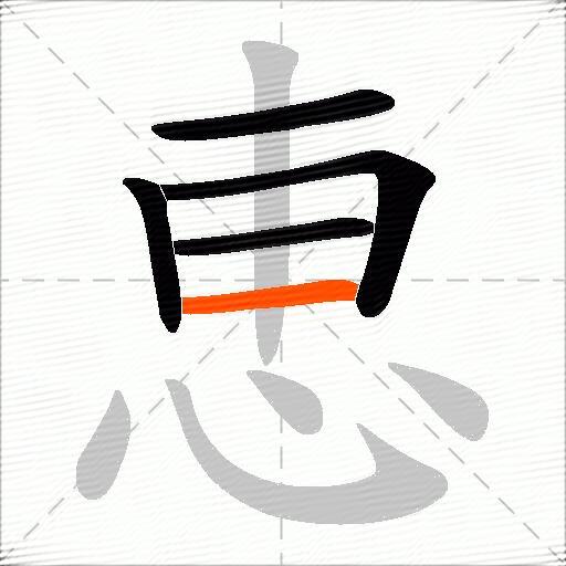 恵
