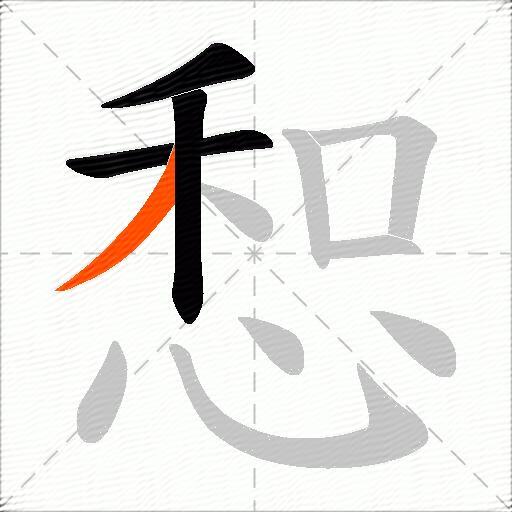 惒