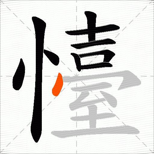 懛