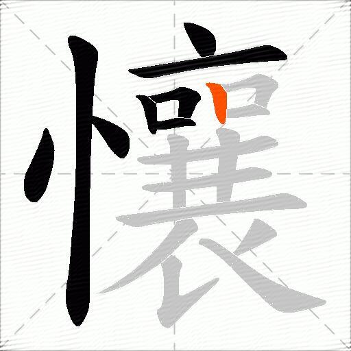 懹