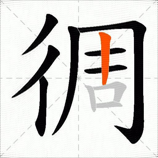 徟