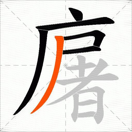 廜