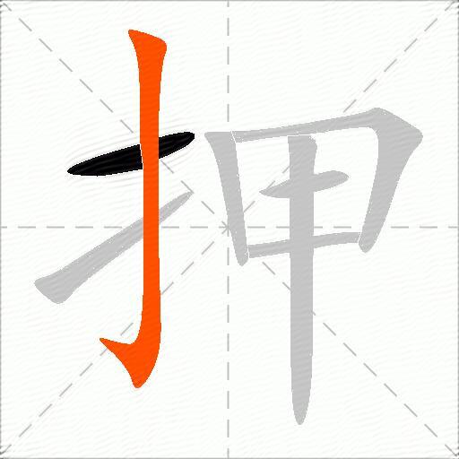 押