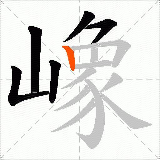 嶑
