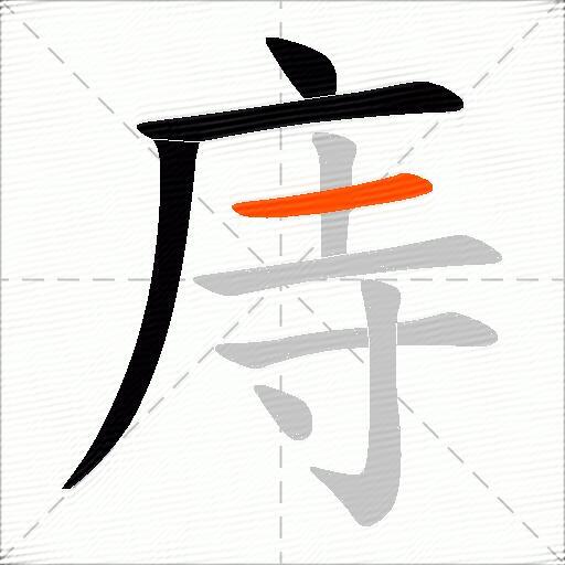 庤