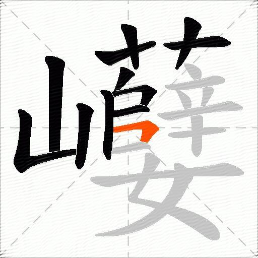 巕