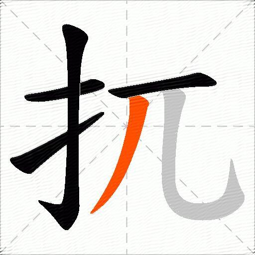 扤