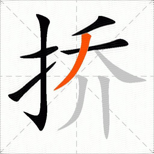 挢