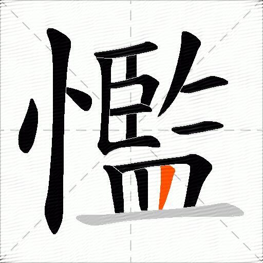 懢