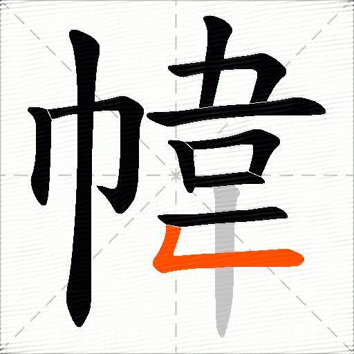 幃